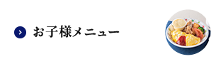 お子様メニュー