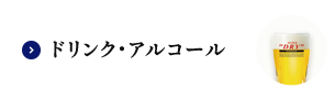 ドリンク・アルコール