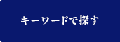 キーワードで探す