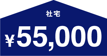 社宅 ¥55,000