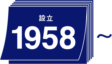 設立 1958