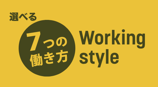 選べる7つの働き方