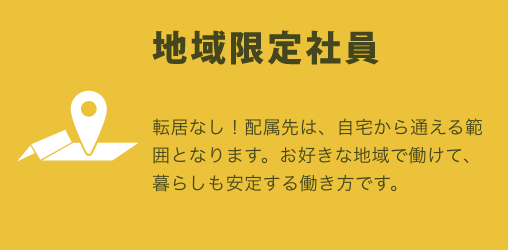 地域限定社員