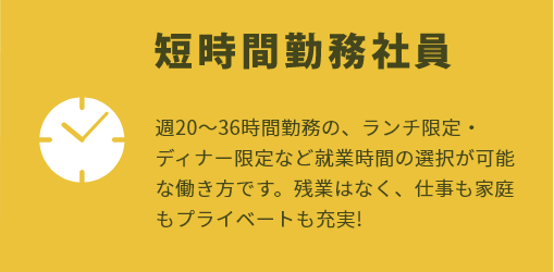 短時間勤務社員