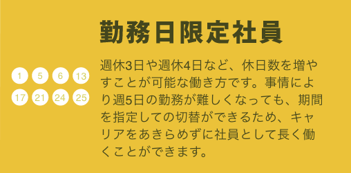 勤務日限定社員