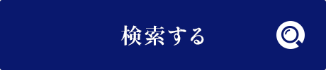 検索する