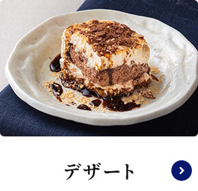 デザート