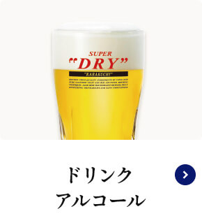 ドリンク・アルコール