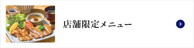 店舗限定メニュー