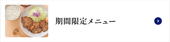 期間限定メニュー