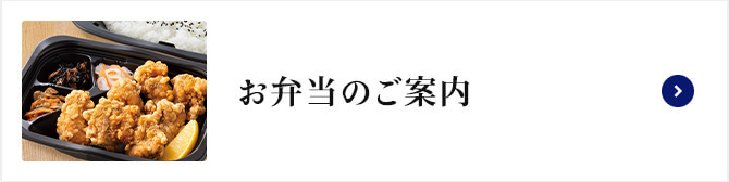 お弁当のご案内