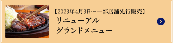 【2023年4月3日～一部店舗先行販売】リニューアルグランドメニュー