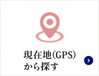 現在地（GPS）から探す