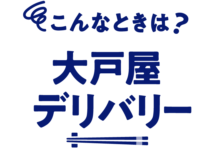 こんなときは？大戸屋デリバリー