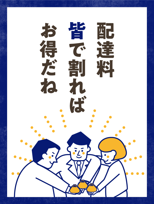 配達料 皆で割れば お得だね