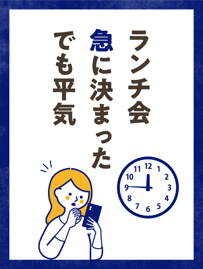 えっ、明日？ 急な来客 でも平気