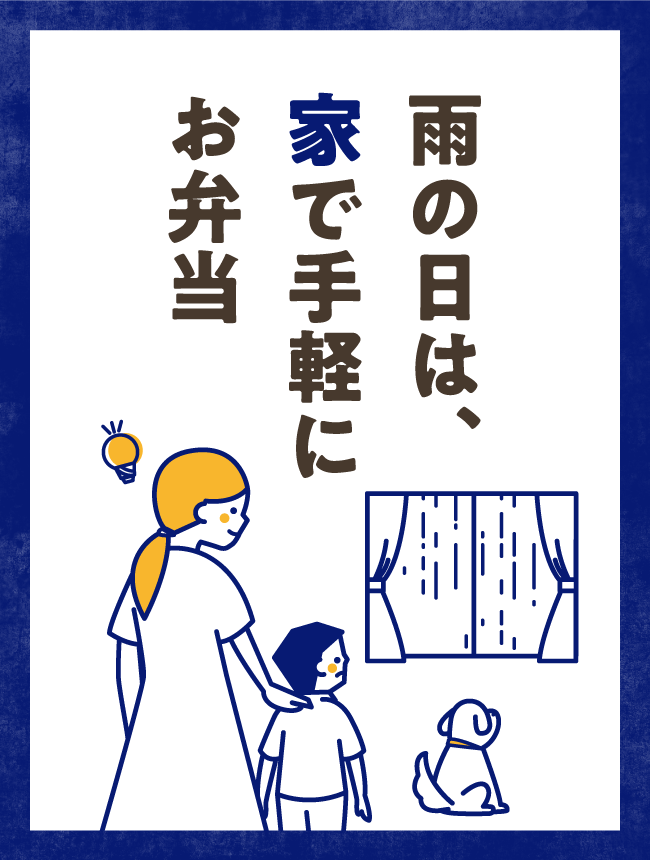 雨の日は、 家で手軽に お弁当