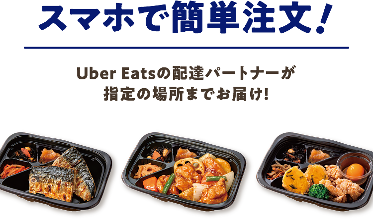 スマホで簡単注文！Uber Eatsの配達パートナーが指定の場所までお届け！