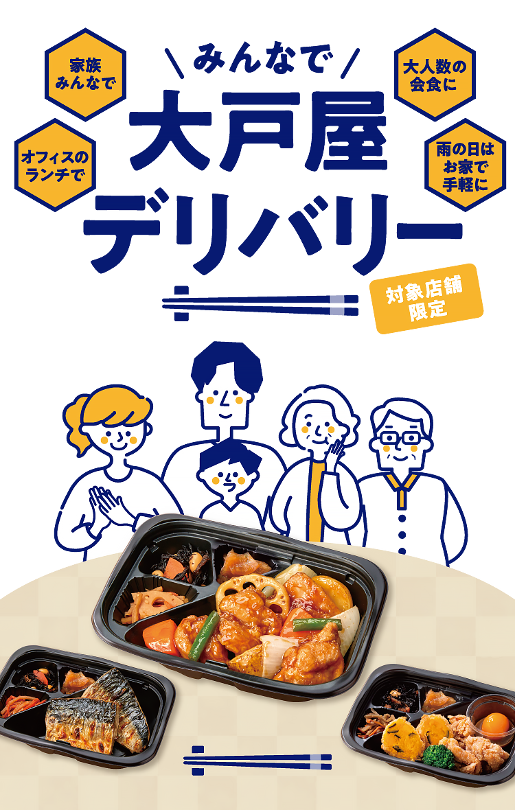 みんなでお家で大戸屋デリバリー