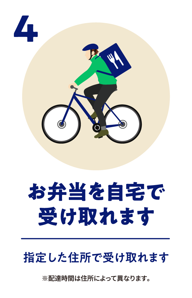 お弁当を自宅で受け取れます